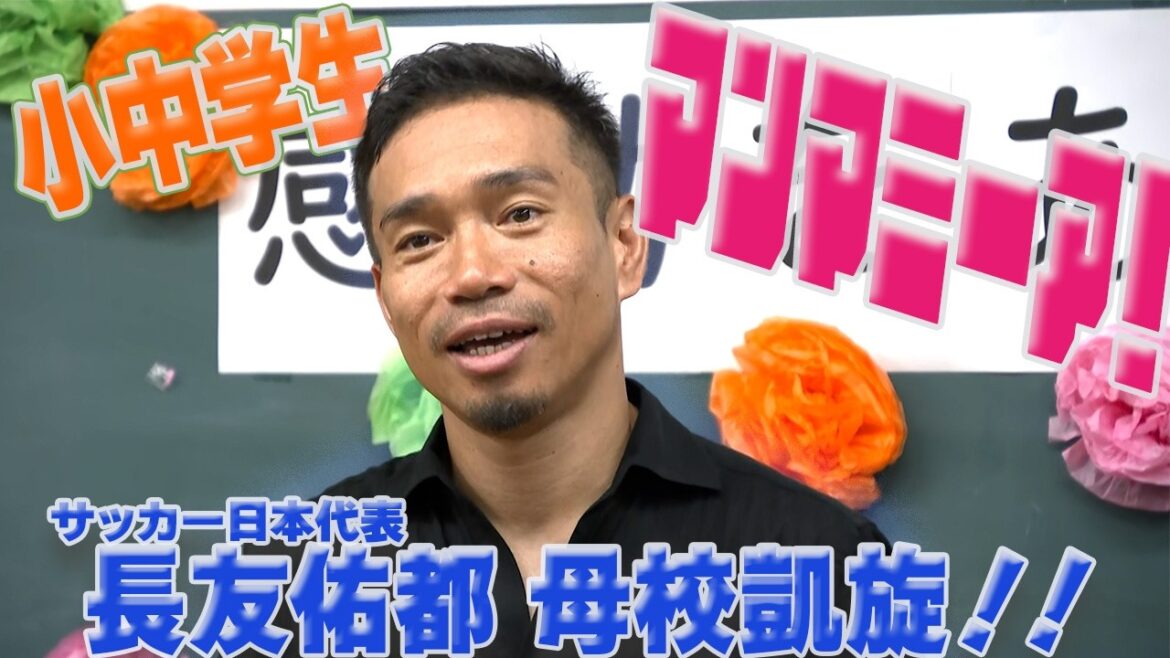 小中学生「マンマミーア！」サッカー日本代表 長友佑都が母校に凱旋！