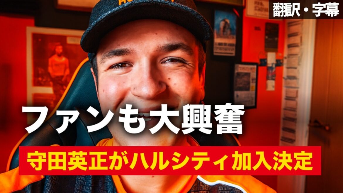 守田英正のハル・シティ加入が正式決定！ハル・シティファンのファーストリアクション【字幕付き・解説なし】