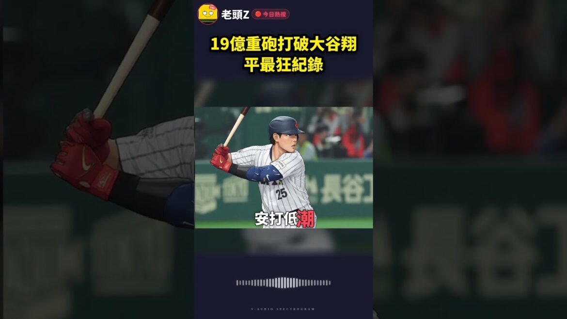 19億重砲打破大谷翔平最狂紀錄
