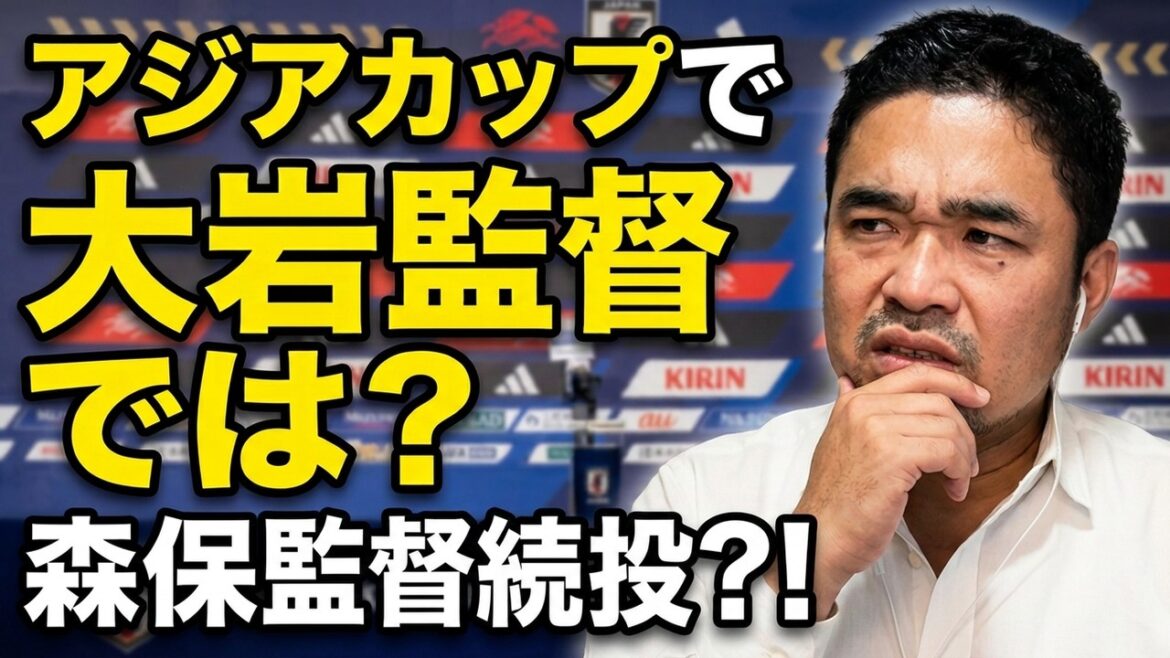 【速報】アジア杯優勝なら逆に、森保監督より大岩監督では？