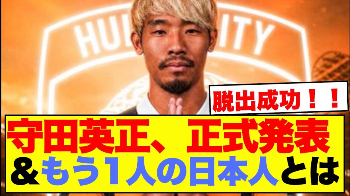 守田英正、正式発表＆もう1人の日本人とは 脱出成功！！