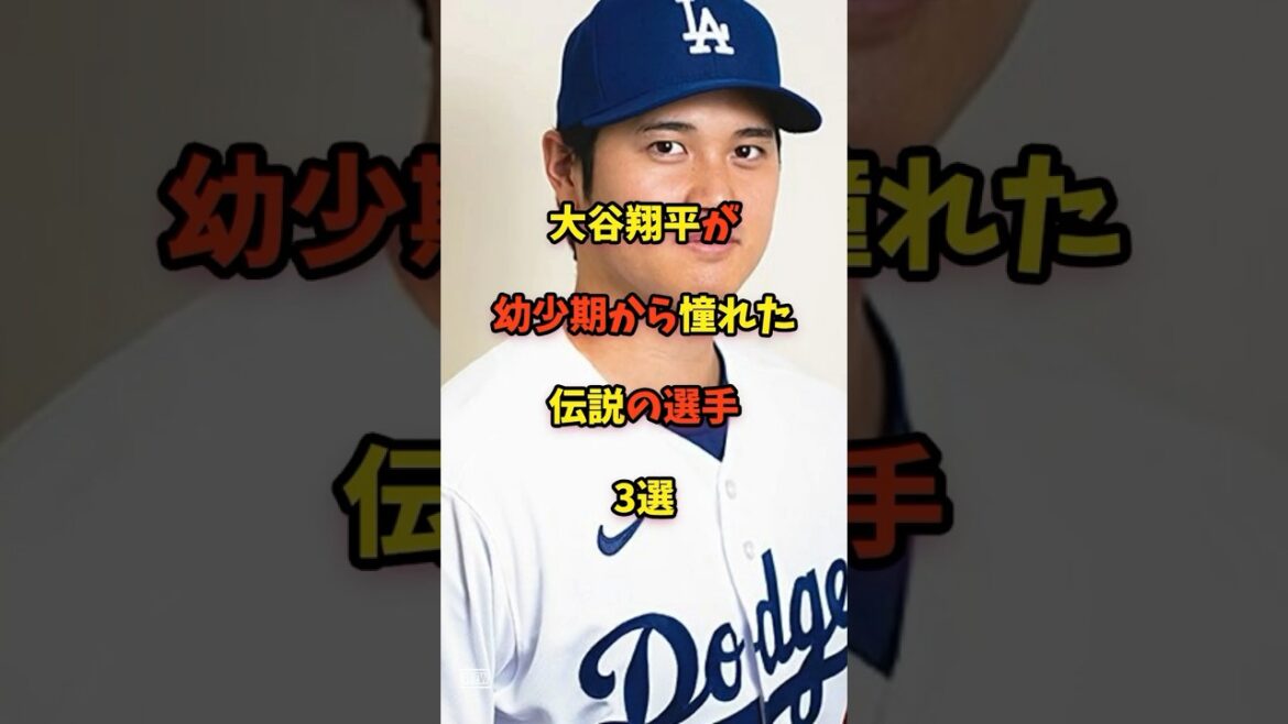 【大谷翔平】が幼少期から憧れた選手3選!#大谷翔平 #野球 #shorts