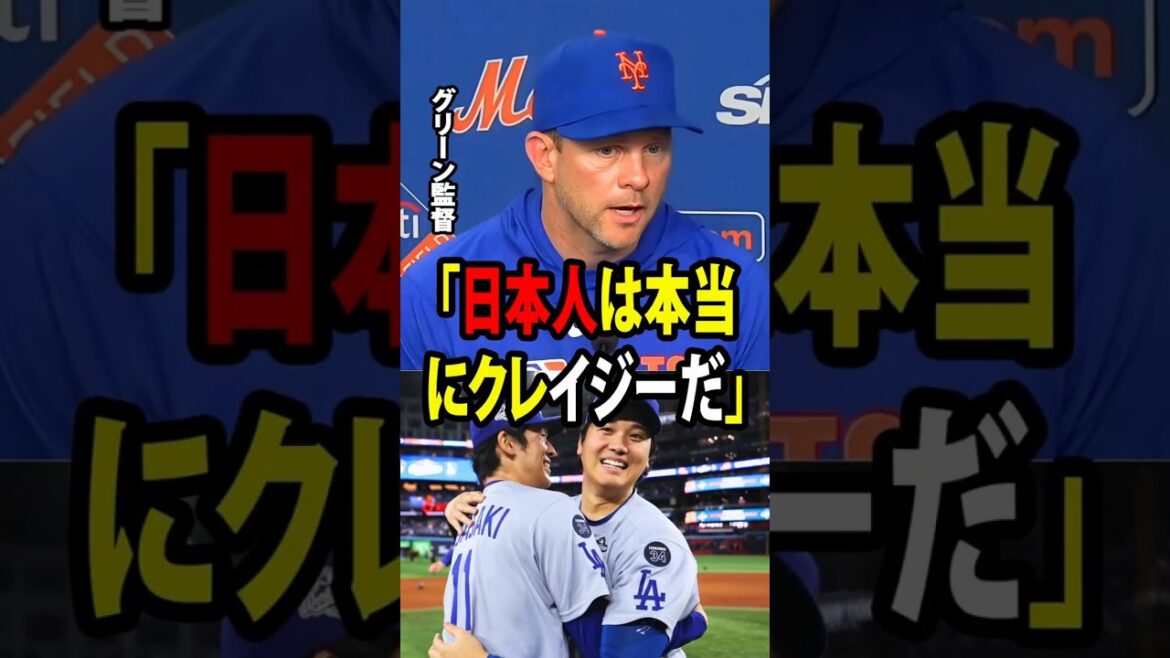 【大谷翔平】佐々木が9奪三振の圧巻の投球を披露し、大谷が決勝の犠牲フライを放った試合を目の当たりにしたメッツの監督は、「日本人は本当にクレイジーだ」と思わず口にした【海外の反応 MLBメジャー 野球】