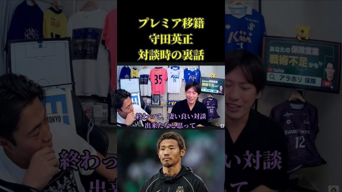【プレミア・ハルシティ移籍】守田英正の人柄が分かる対談時の裏話 レオザ切り抜き #サッカー日本代表 #サッカー #ワールドカップ 【プレミア・ハルシティ移籍】守田英正の人柄が分かる対談時の裏話 レオザ切り抜き #サッカー日本代表 #サッカー #ワールドカップ