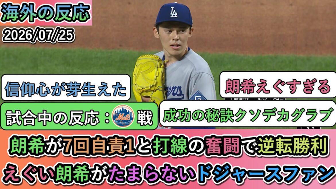 【試合中の海外の反応】 佐々木朗希が7回自責1と打線の奮闘で逆転勝利!えぐい朗希がたまらないドジャースファン