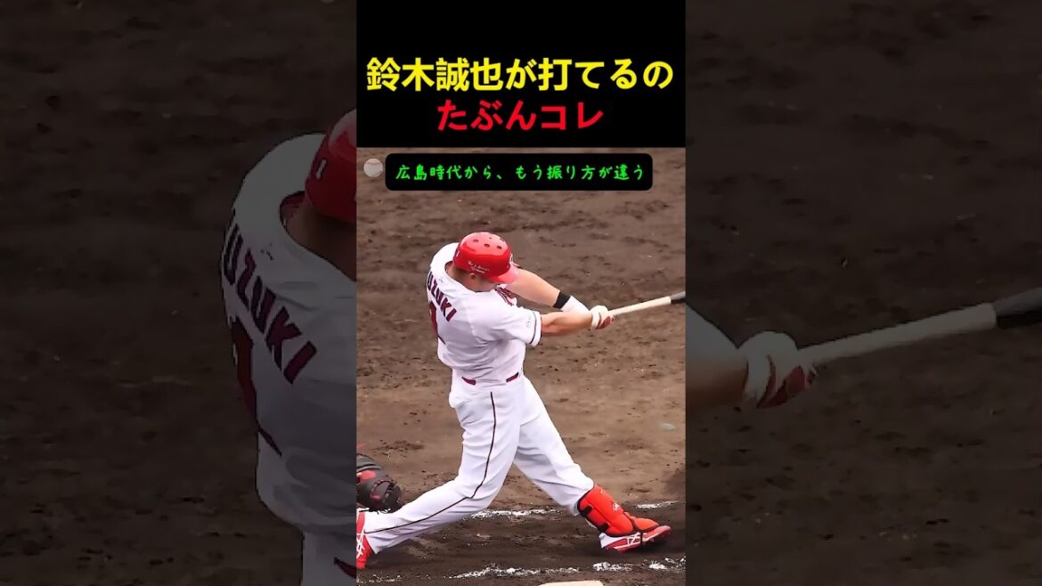 鈴木誠也が打てるの、たぶんコレ