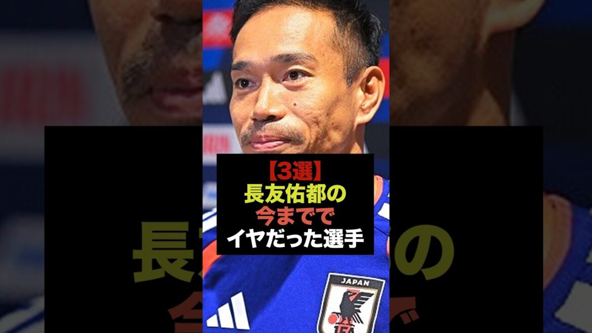 長友佑都が語る今までで凄かった選手3選