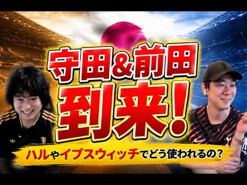守田英正が決定や前田大然は秒読み!プレミアリーグに新上陸する日本人特集(表←この意味を動画を見終わった時に君たちは理解することになるだろう) 守田英正が決定や前田大然は秒読み!プレミアリーグに新上陸する日本人特集(表←この意味を動画を見終わった時に君たちは理解することになるだろう)