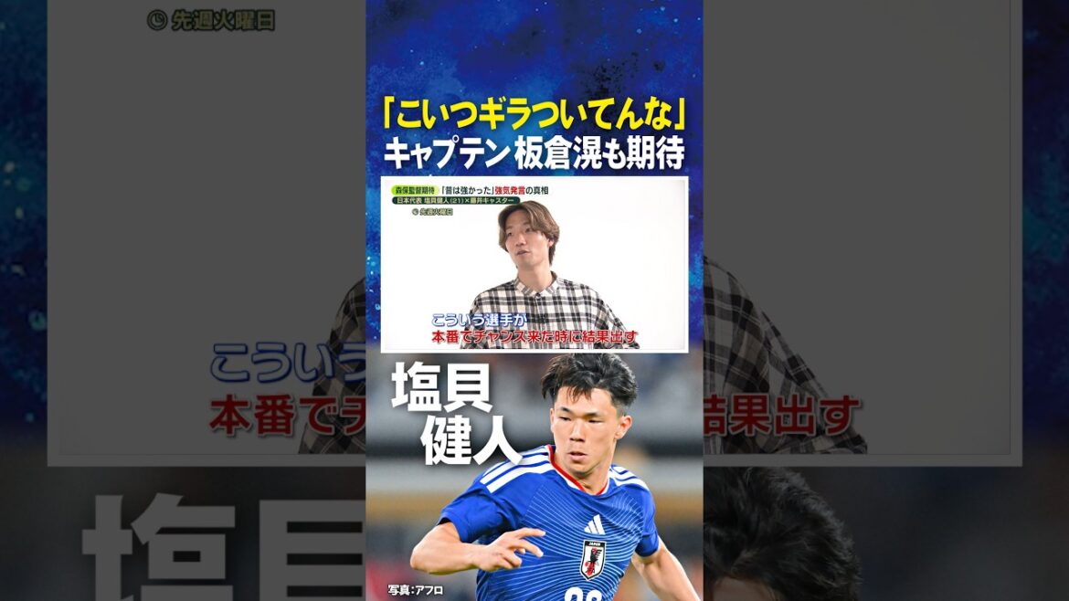 【こいつギラついてんな】キャプテン #板倉滉 も期待 #塩貝健人 #FIFAワールドカップ2026 #shorts 【こいつギラついてんな】キャプテン #板倉滉 も期待 #塩貝健人 #FIFAワールドカップ2026 #shorts