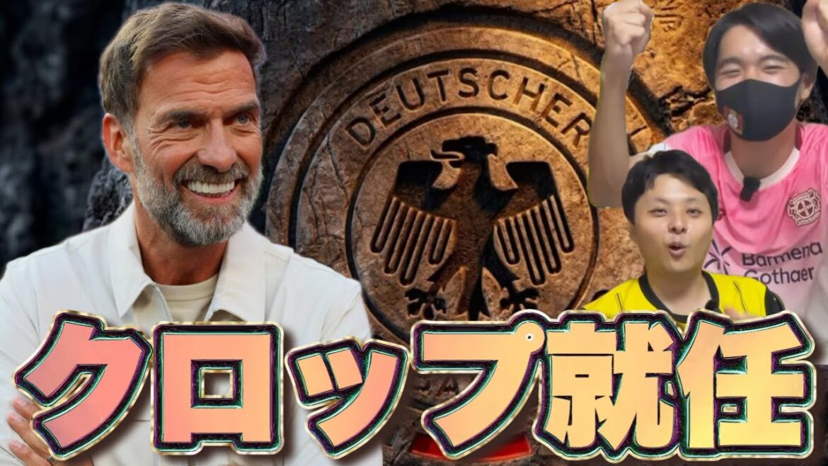 【正式発表】遂にクロップがドイツ代表に！合いそうな選手は誰？？