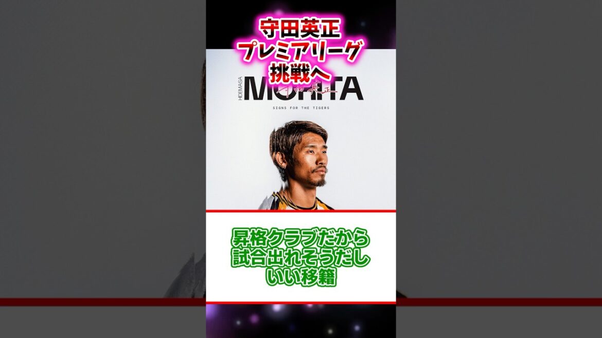 守田英正のプレミア挑戦に対する反応【サッカー反応集】 #サッカー #サッカーチャント #サッカー日本代表