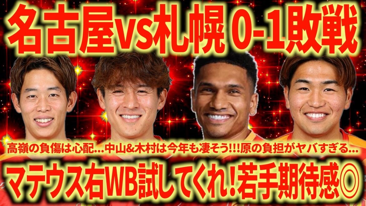 【敗戦だが】名古屋vs札幌振り返り やっぱり左CBと右WBは心配…マテウスの復帰は嬉しいね!!! 若手のクオリティもスーパー!!! 【敗戦だが】名古屋vs札幌振り返り やっぱり左CBと右WBは心配...マテウスの復帰は嬉しいね!!! 若手のクオリティもスーパー!!!