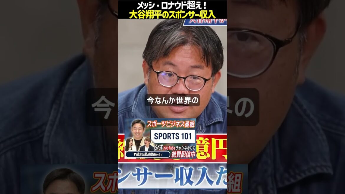 【大谷翔平】世界のアスリートで堂々の1位!メッシやロナウドを超えるスポンサー収入「約155億円」の衝撃#大谷翔平