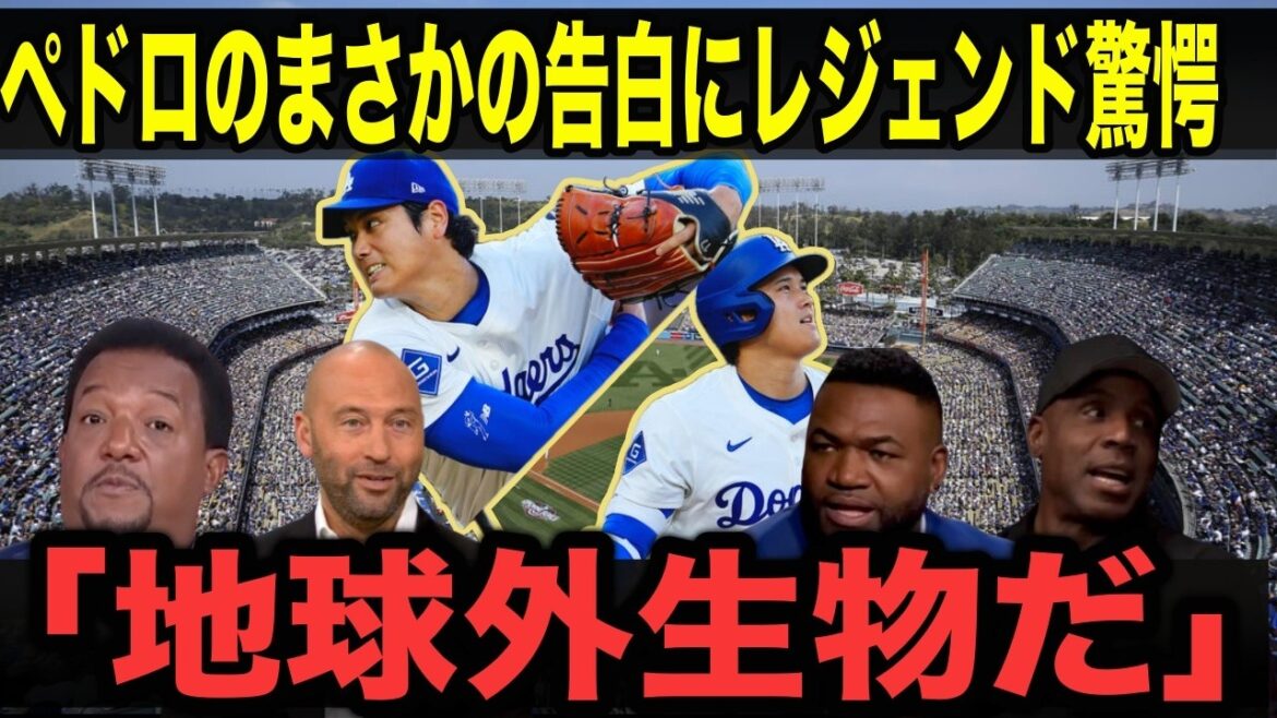 【大谷翔平】ペドロが「俺の野球は間違っていた」と告白した理由にMLBレジェンド驚愕【海外の反応】