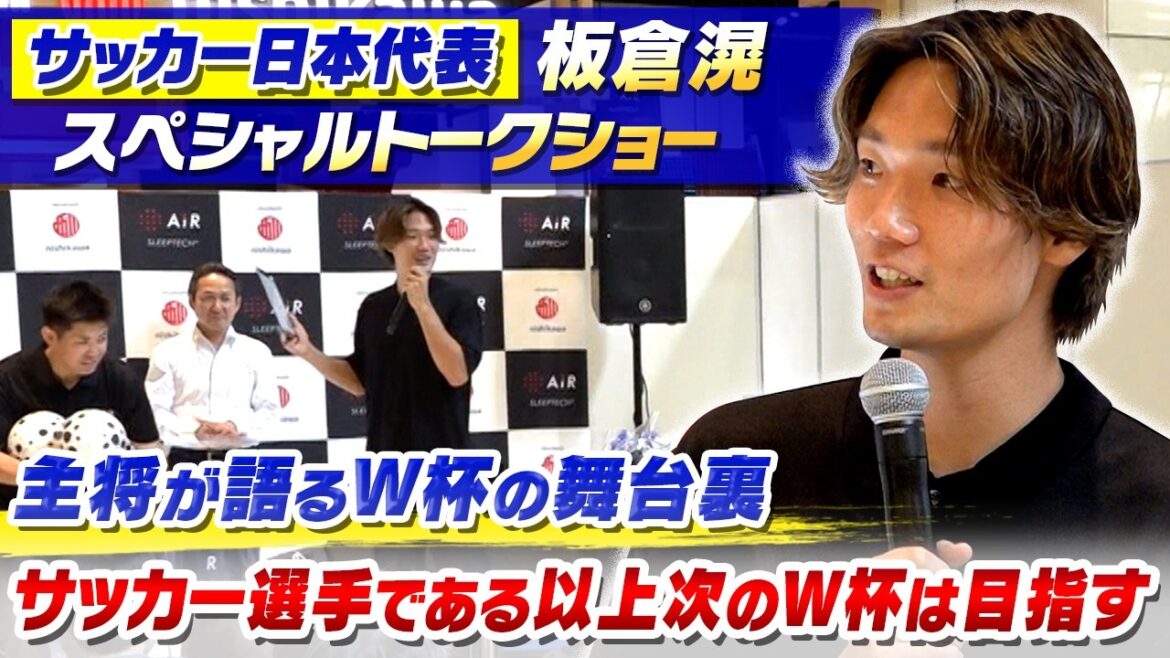 【主将が語るW杯の舞台裏】サッカー日本代表キャプテン板倉滉「次のW杯は目指さないといけない」|スペシャルトークショー 【主将が語るW杯の舞台裏】サッカー日本代表キャプテン板倉滉「次のW杯は目指さないといけない」|スペシャルトークショー