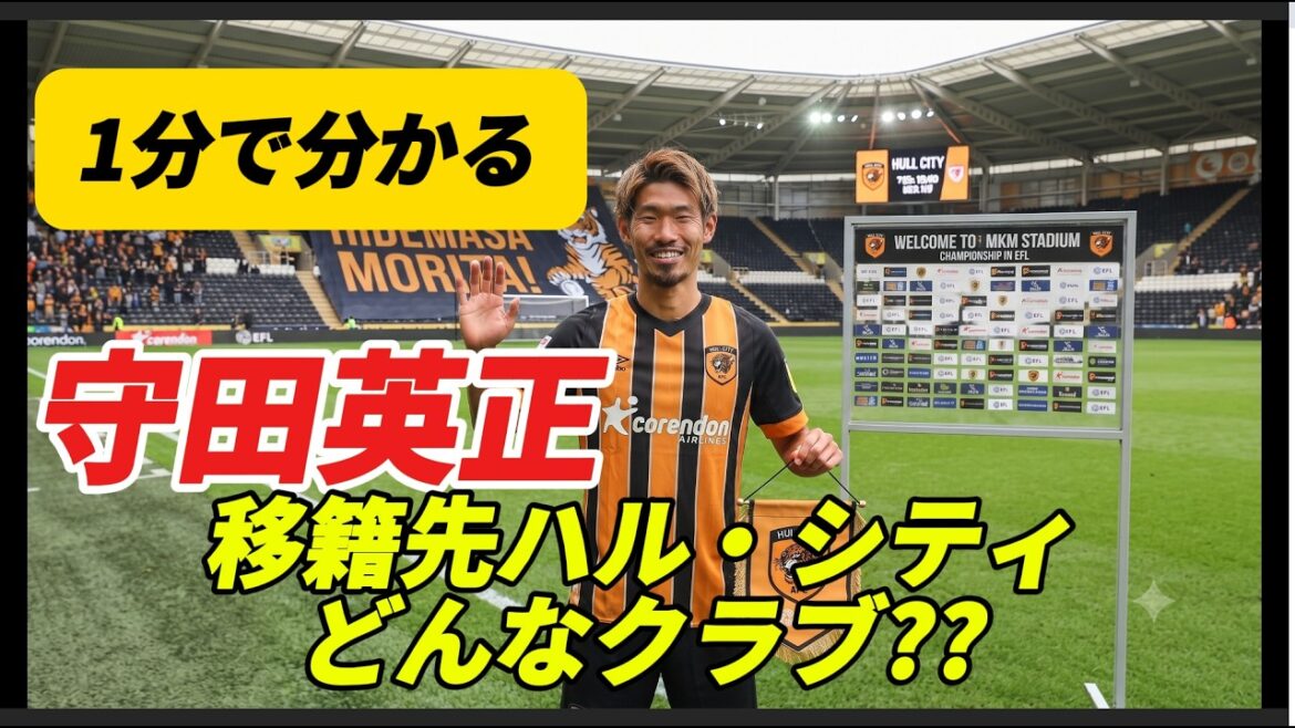 【歓喜】1分で紹介!!守田英正、電撃のプレミアリーグ挑戦決定！昇格組ハル・シティで待つ過酷な戦いとは？