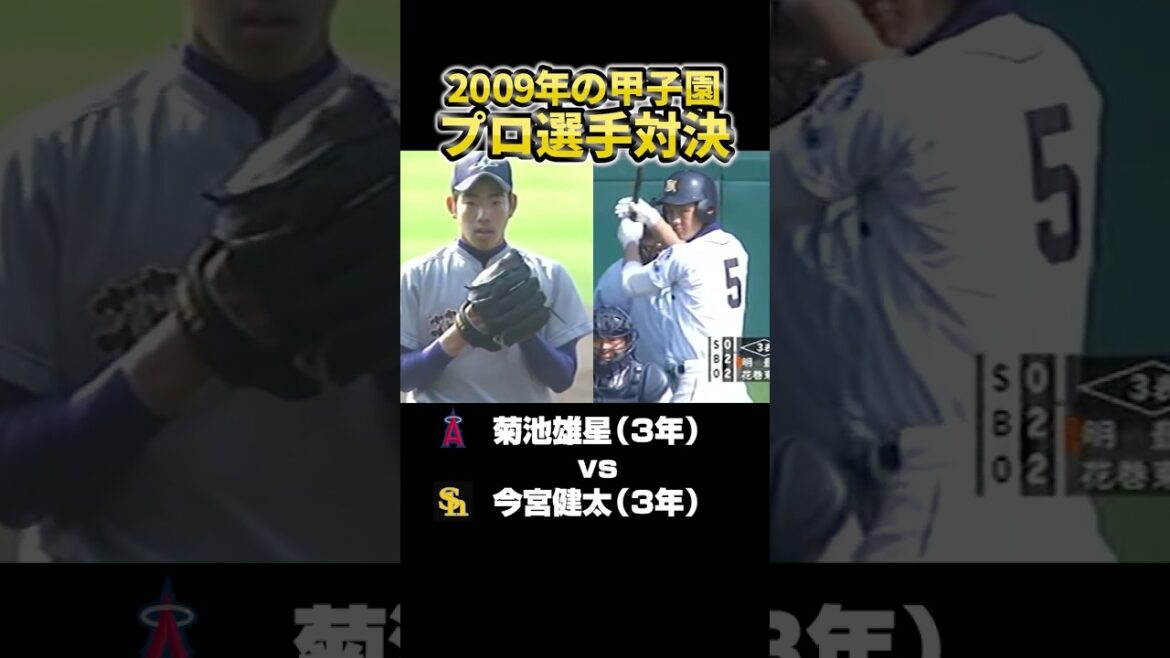 菊池雄星vs今宮健太