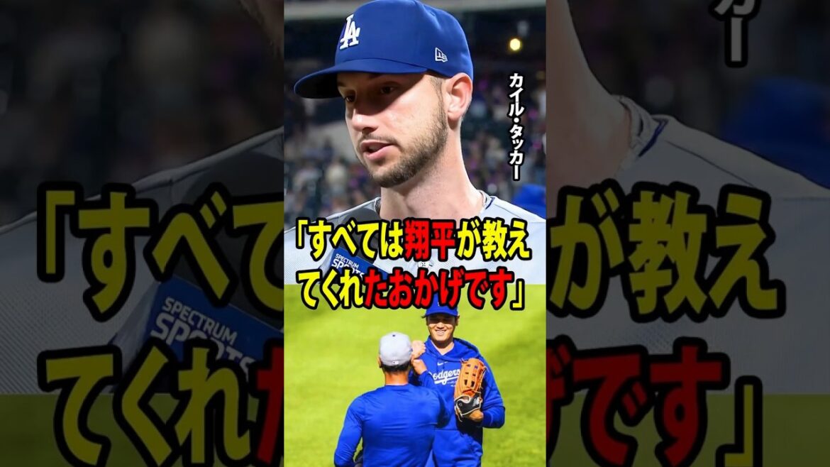 【大谷翔平】タッカーが19試合ぶりとなる2ランホームランを放ち、ドジャースの4対2でのメッツ戦勝利に大きく貢献!試合後、彼は感極まりながら「すべては翔平が教えてくれ【海外の反応 MLBメジャー 野球】