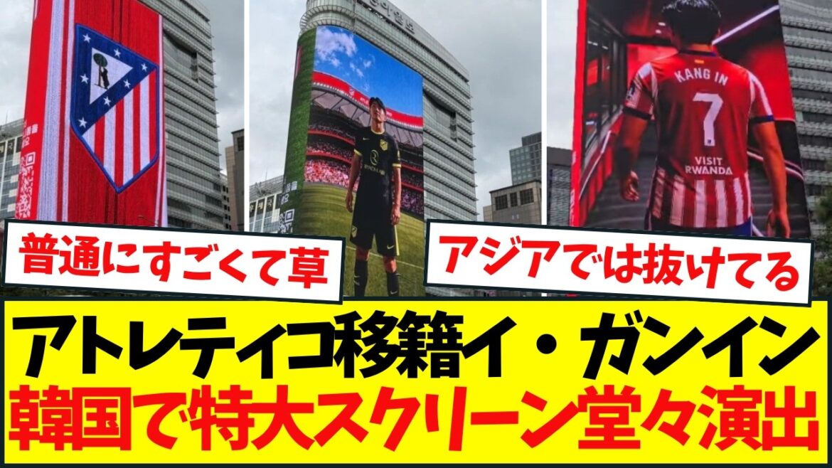 韓国の至宝イ・ガンイン、PSGからアトレティコ・マドリードへ移籍決定 移籍金約74億円で5年契約 韓国の至宝イ・ガンイン、PSGからアトレティコ・マドリードへ移籍決定 移籍金約74億円で5年契約