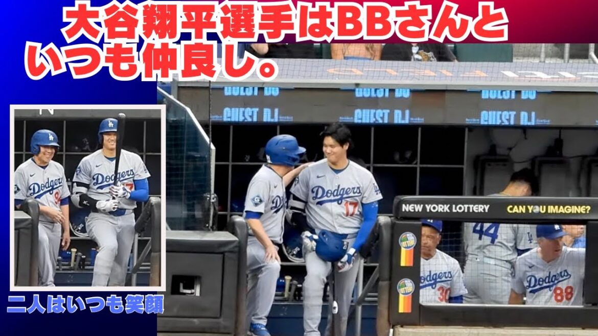 大谷翔平選手、いつもBBさんと仲良し。ロバーツ監督も羨ましい?#dodgers #mets#現地映像#shoheiohtani #ドジャース勝利#大谷翔平