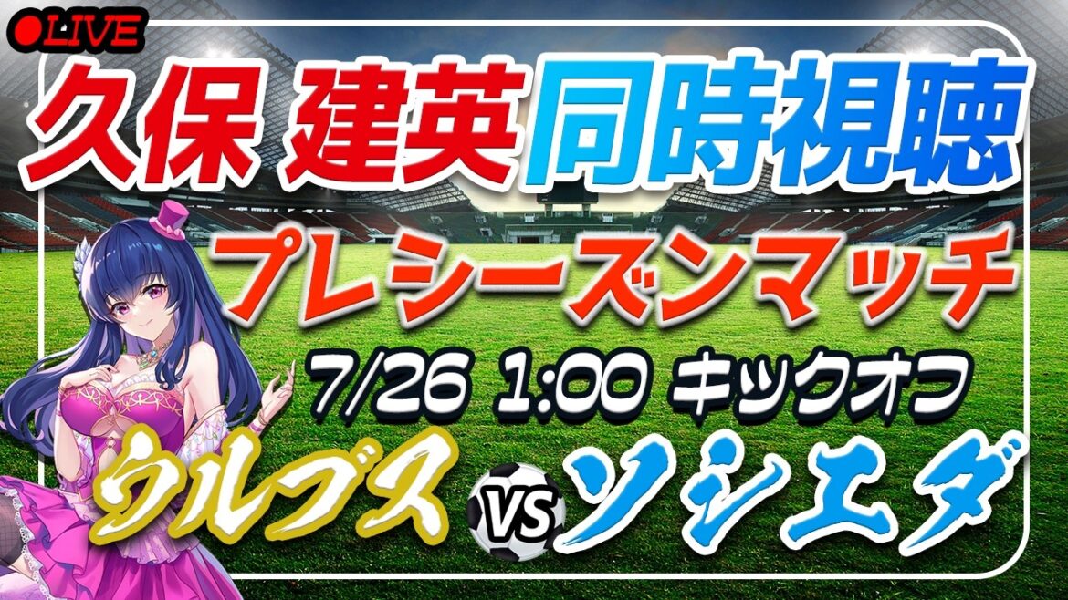 【サッカー/久保建英】同時視聴「ウルブス VS ソシエダ」 【プレシーズンマッチ /Vtuber/ラリーガ】