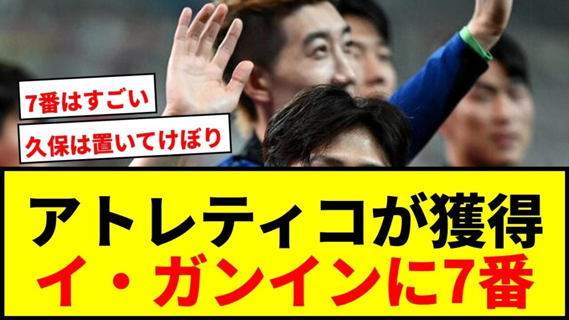 【速報】久保建英を狙っていたアトレティコ、念願のイ・ガンイン獲得!移籍金70億円で背番号「7」に決定! 【速報】久保建英を狙っていたアトレティコ、念願のイ・ガンイン獲得!移籍金70億円で背番号「7」に決定!