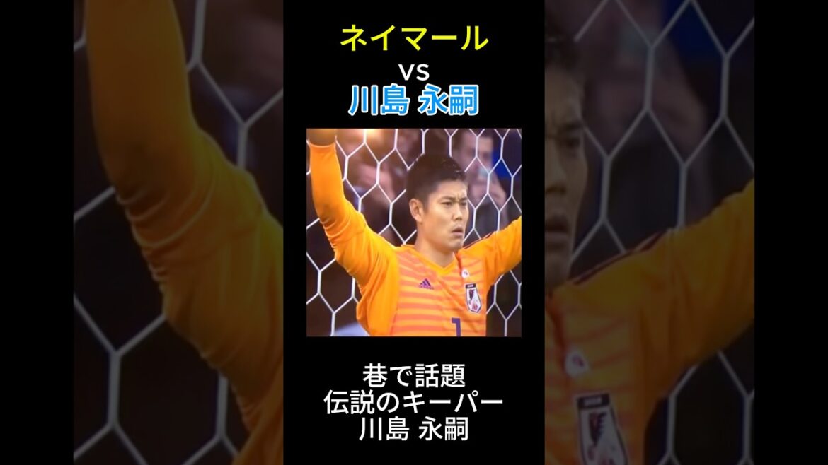 ネイマールvs 川島 永嗣