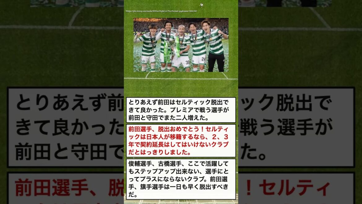 前田大然「セルティック脱出」を歓迎する声 #Shorts