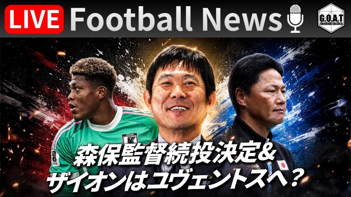 【Football News】森保監督続投が正式決定！鈴木ザイオンはユヴェントスへ？｜最新の話題をGOATと語るLIVE 7/24 21:00〜