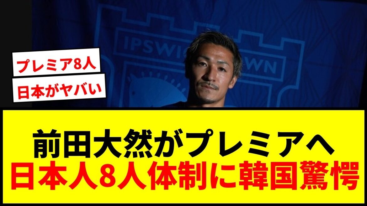 【衝撃】前田大然がイプスウィッチに22億円で移籍!プレミアリーグ日本人8人体制に韓国メディア「日本がヤバすぎる!」と羨望wwww 【衝撃】前田大然がイプスウィッチに22億円で移籍!プレミアリーグ日本人8人体制に韓国メディア「日本がヤバすぎる!」と羨望wwww