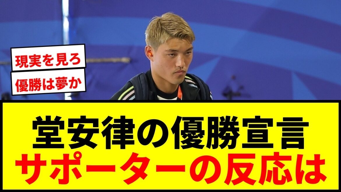 【衝撃】堂安律「W杯は優勝以外目指しません」発言に賛否両論!本田圭佑も反応で議論白熱 【衝撃】堂安律「W杯は優勝以外目指しません」発言に賛否両論!本田圭佑も反応で議論白熱