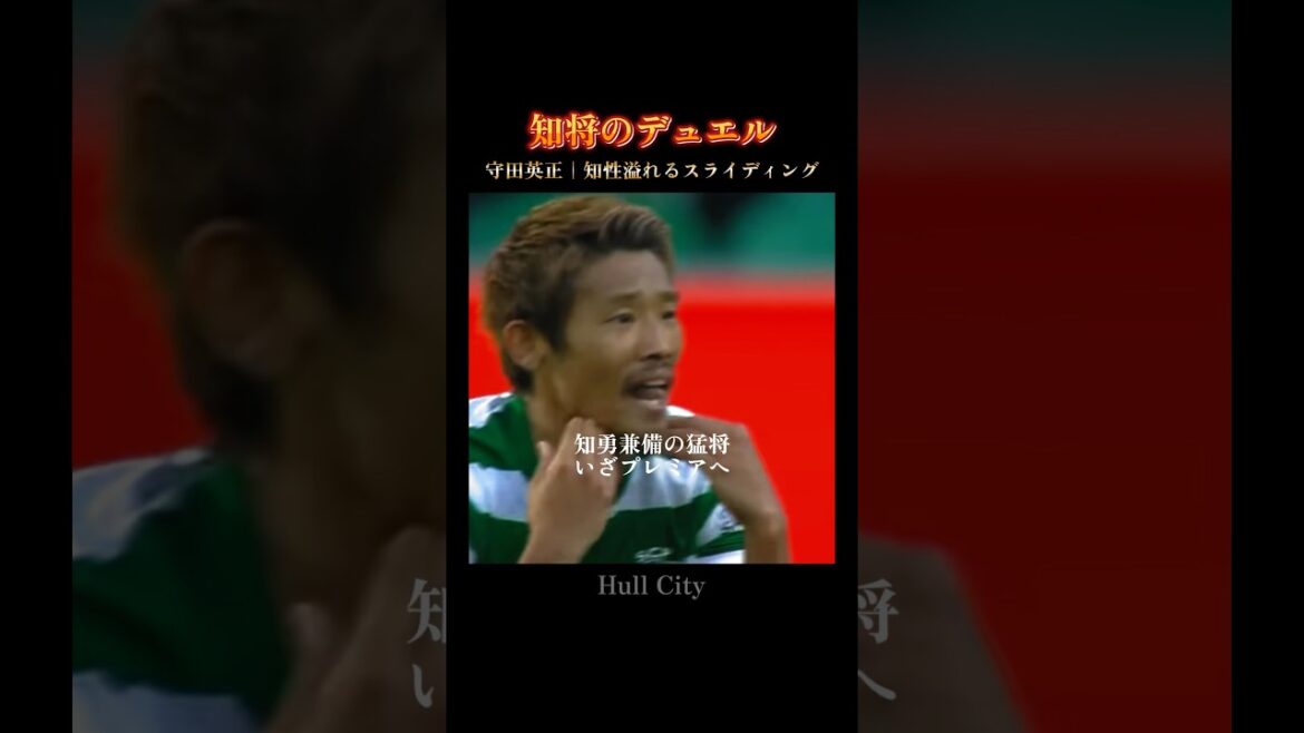 守田英正｜プレミアでも確実に通用する知勇兼備の守備スキル #hullcity