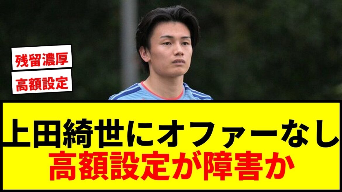 【衝撃】上田綺世、移籍金65億円でオファーなし？今季残留の可能性も浮上しサポ困惑