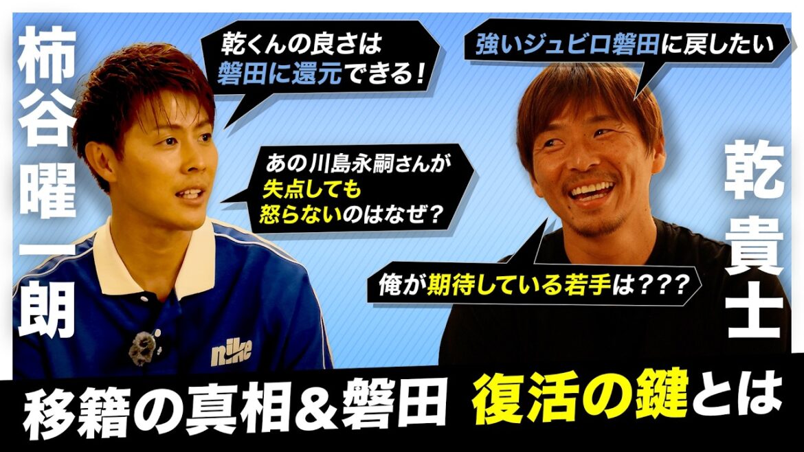 【禁断の移籍】「清水にいたから…覚悟はあった」乾貴士が柿谷曜一朗に明かした、秋葉忠宏監督の言葉とオファーの真相「あと1年やったら多分終わるんやろうな」 【禁断の移籍】「清水にいたから…覚悟はあった」乾貴士が柿谷曜一朗に明かした、秋葉忠宏監督の言葉とオファーの真相「あと1年やったら多分終わるんやろうな」