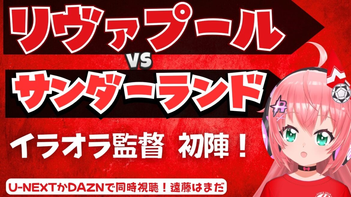同時視聴｜イラオラ新体制！リヴァプール対サンダーランド　　遠藤航さんはまだ出ない LIVSUN  プレミアリーグ  #光りりあ フワフワ☆サッカーVTuber】※映像U-NEXT