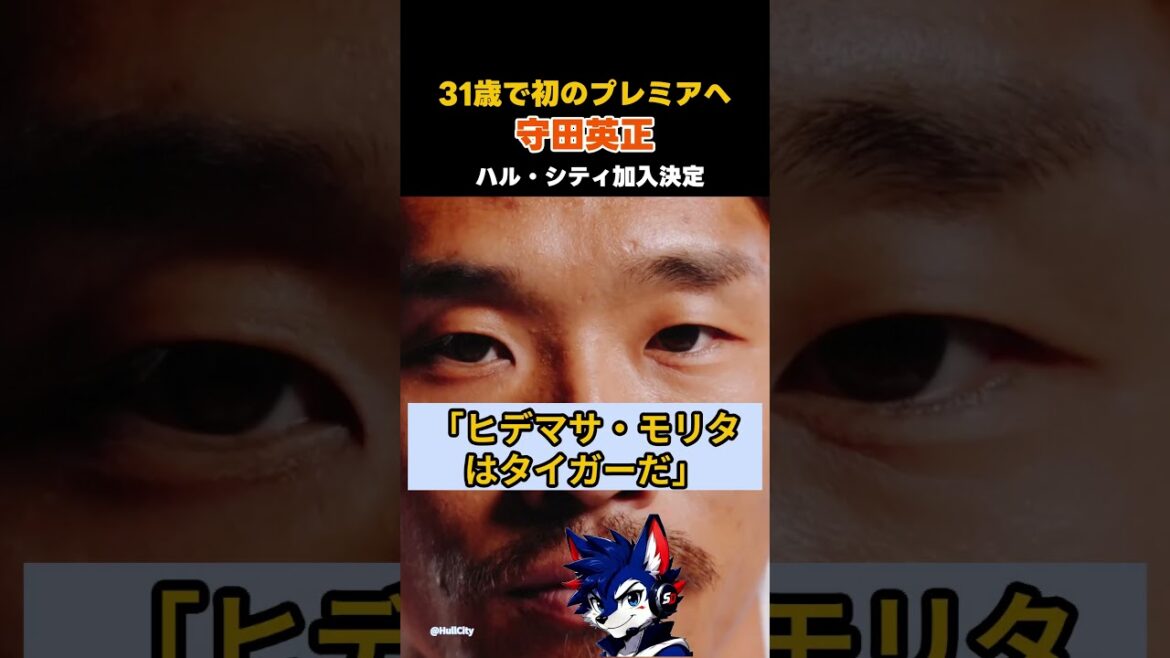 31歳で初のプレミアへ 守田英正、ハル・シティ加入決定 #サッカー #守田英正 #ハルシティ #プレミアリーグ #日本代表 31歳で初のプレミアへ 守田英正、ハル・シティ加入決定 #サッカー #守田英正 #ハルシティ #プレミアリーグ #日本代表