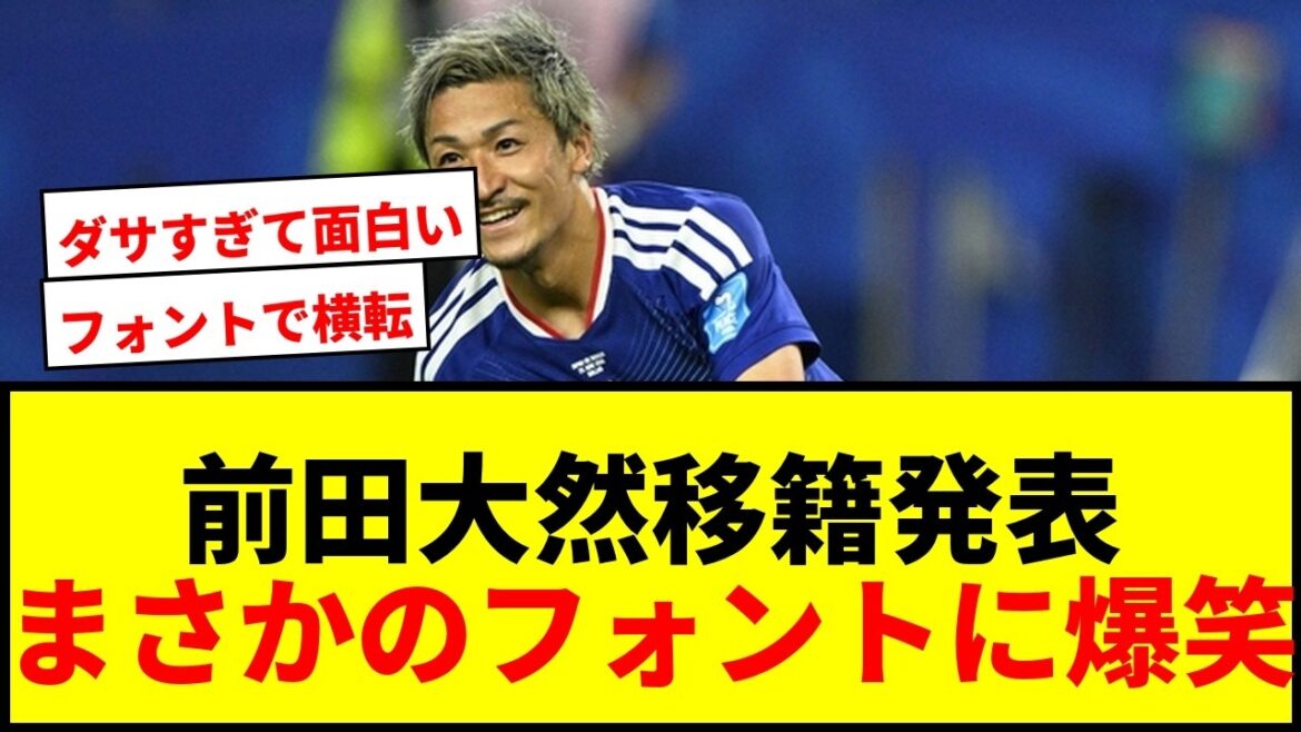 【話題】前田大然のイプスウィッチ移籍発表動画にツッコミ殺到「フォントで横転w」 【話題】前田大然のイプスウィッチ移籍発表動画にツッコミ殺到「フォントで横転w」