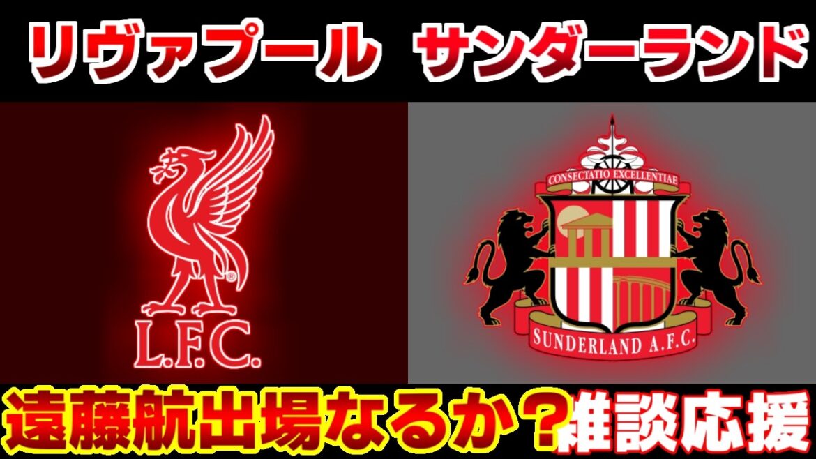 【遠藤航】リヴァプールvsサンダーランド|プレミアリーグ 【遠藤航】リヴァプールvsサンダーランド|プレミアリーグ