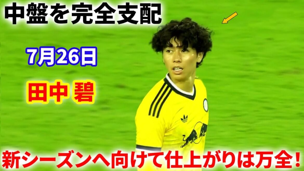 【圧巻のボールコントロール】田中碧、中盤を支配する圧巻のプレー！新シーズンへ向けて状態は万全！