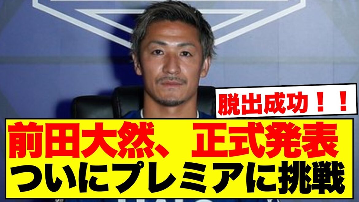 前田大然、正式発表 ついにプレミアに挑戦 脱出成功！！