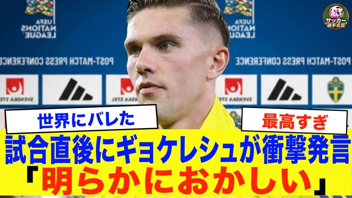 【日本代表】試合直後にスウェーデン代表のギョケレシュが放った”ある発言”が話題に…日本のワールドカップ決勝T進出に世界が注目【海外の反応】