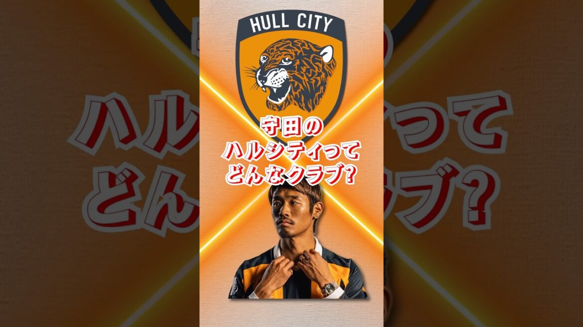 【最弱の昇格組】ハルシティってどんなクラブ？#守田英正 #日本代表 #プレミアリーグ #海外サッカー