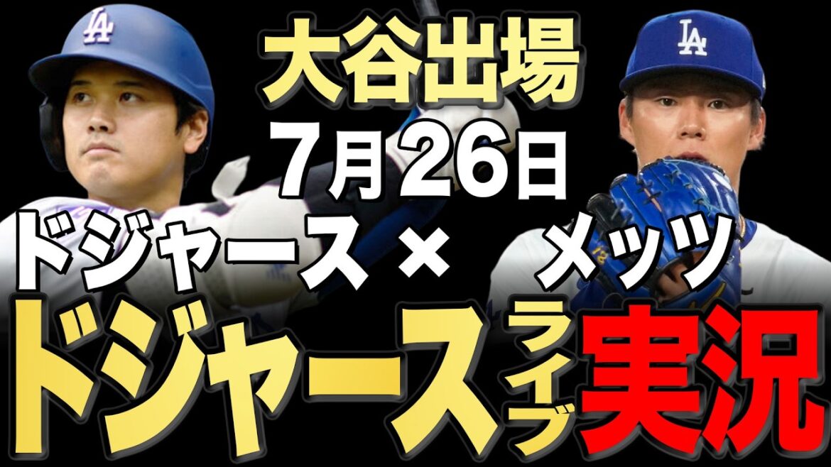 【ドジャース/大谷翔平】7/26 山本先発!!メッツ vs ドジャース【ドジャースライブ】#大谷翔平#山本由伸#佐々木朗希