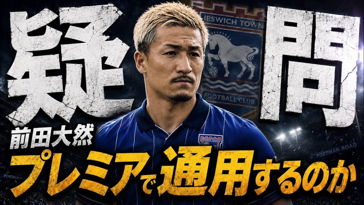 【徹底検証】前田大然はプレミアで本当に通用するのか？ イプスウィッチが21億円で獲る理由