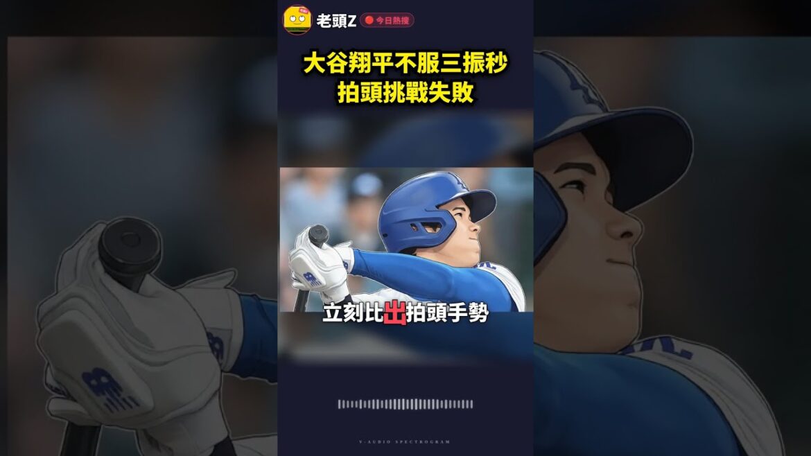 大谷翔平不服三振秒拍頭挑戰失敗