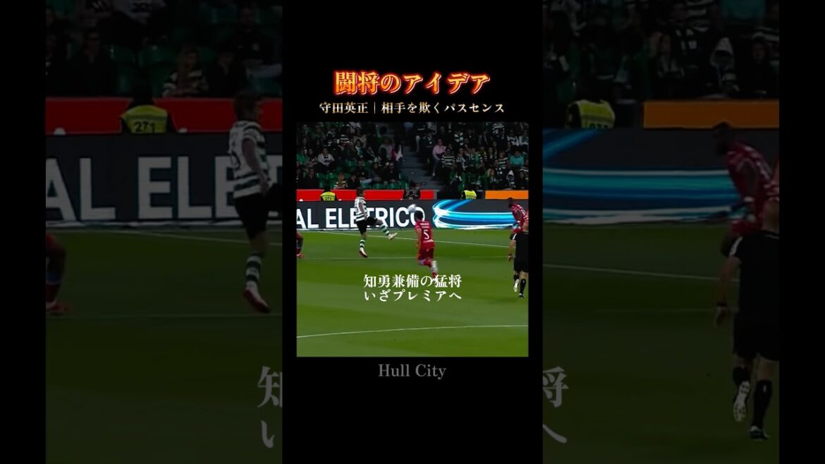 守田英正｜プレミアでも確実に通用する知勇兼備の攻撃センス #hullcity