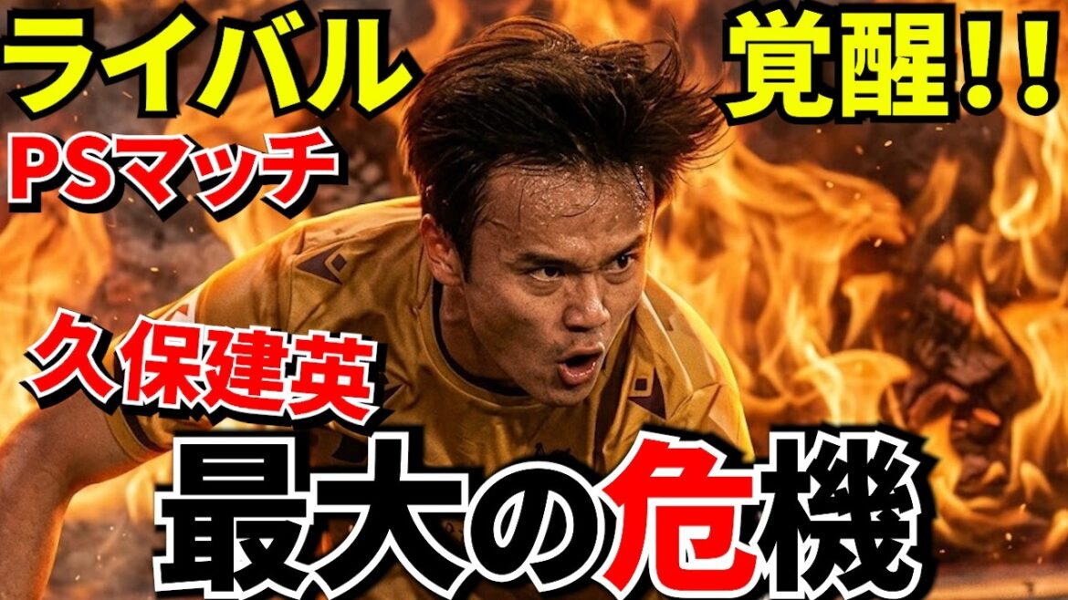 【Take Kubo!!】久保建英 開幕スタメン危うし!?ライバルたちが結果を出し始めた!!久保建英を襲う熾烈な競争!!【海外の反応】 【Take Kubo!!】久保建英 開幕スタメン危うし!?ライバルたちが結果を出し始めた!!久保建英を襲う熾烈な競争!!【海外の反応】