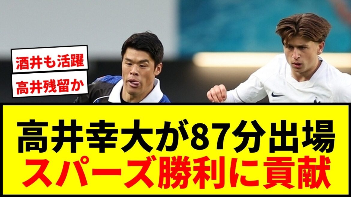 【速報】高井幸大が87分出場でクリーンシート貢献!スパーズが酒井宏樹先発のオークランドに2発勝利! 【速報】高井幸大が87分出場でクリーンシート貢献!スパーズが酒井宏樹先発のオークランドに2発勝利!