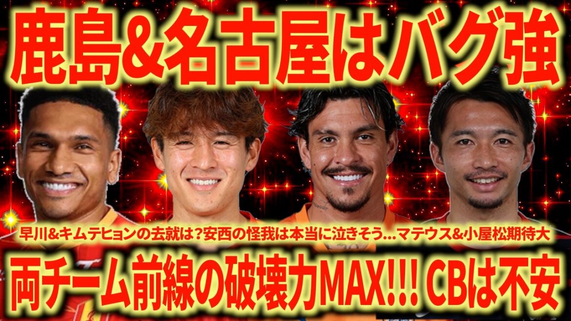 【優勝候補】鹿島&名古屋徹底解説!!! マテウスブエノ×柴崎は楽しみすぎる/名古屋も昨年以上の火力が期待できる!!! 両チームともCBは不安だな...