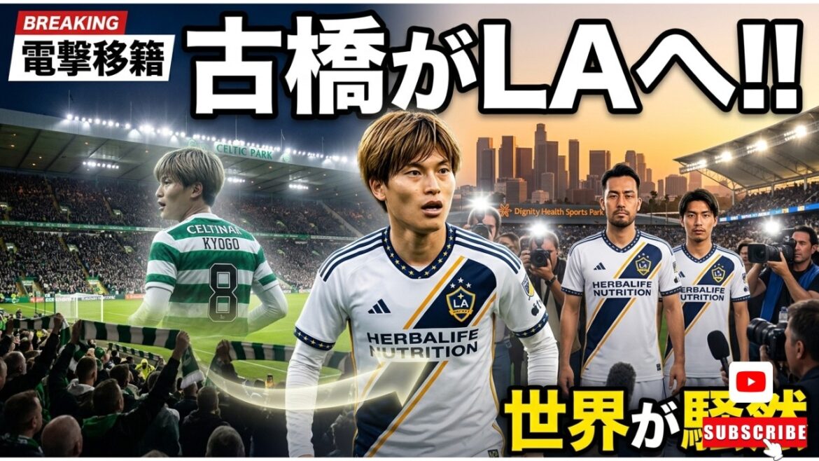 【衝撃】古橋亨梧がLAギャラクシーへ電撃移籍!セルティック英雄がアメリカ挑戦…吉田麻也&山根視来との共演に世界が熱狂! 【衝撃】古橋亨梧がLAギャラクシーへ電撃移籍!セルティック英雄がアメリカ挑戦…吉田麻也&山根視来との共演に世界が熱狂!